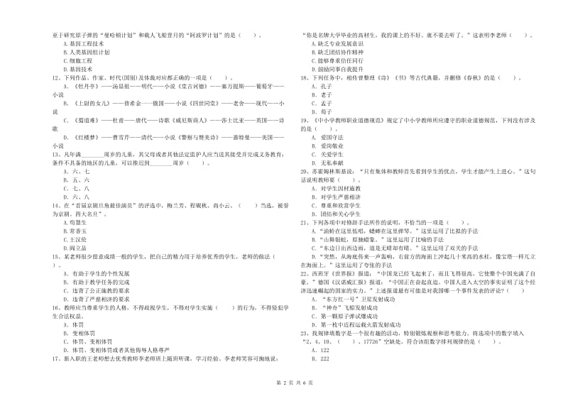 2019年上半年小学教师资格证考试《综合素质》过关练习试题C卷 附解析.doc_第2页