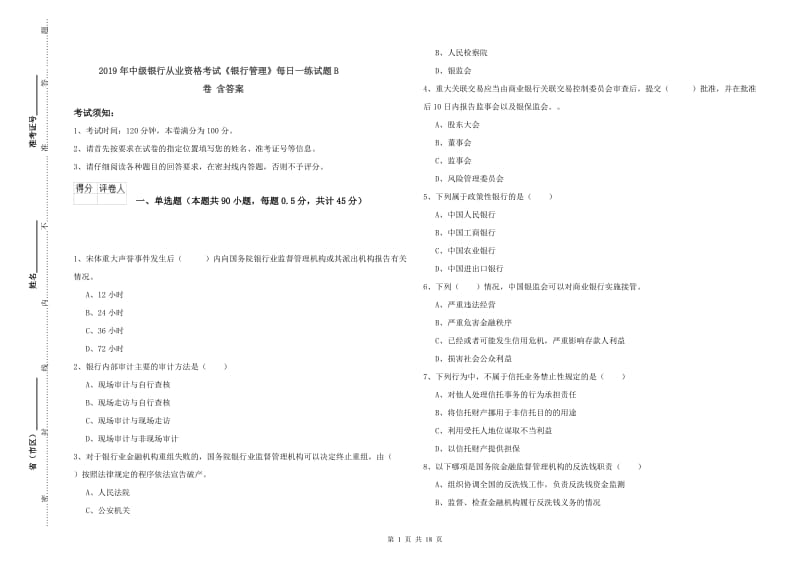 2019年中级银行从业资格考试《银行管理》每日一练试题B卷 含答案.doc_第1页