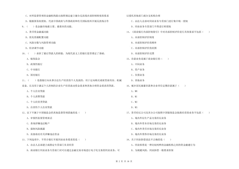 2019年中级银行从业资格考试《银行管理》每日一练试题B卷 含答案.doc_第2页