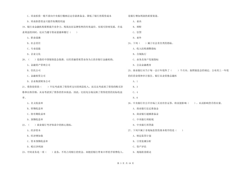 2019年中级银行从业资格考试《银行管理》每日一练试题B卷 含答案.doc_第3页