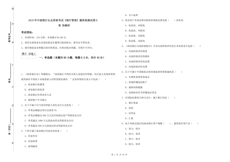 2019年中级银行从业资格考试《银行管理》题库检测试卷D卷 附解析.doc_第1页