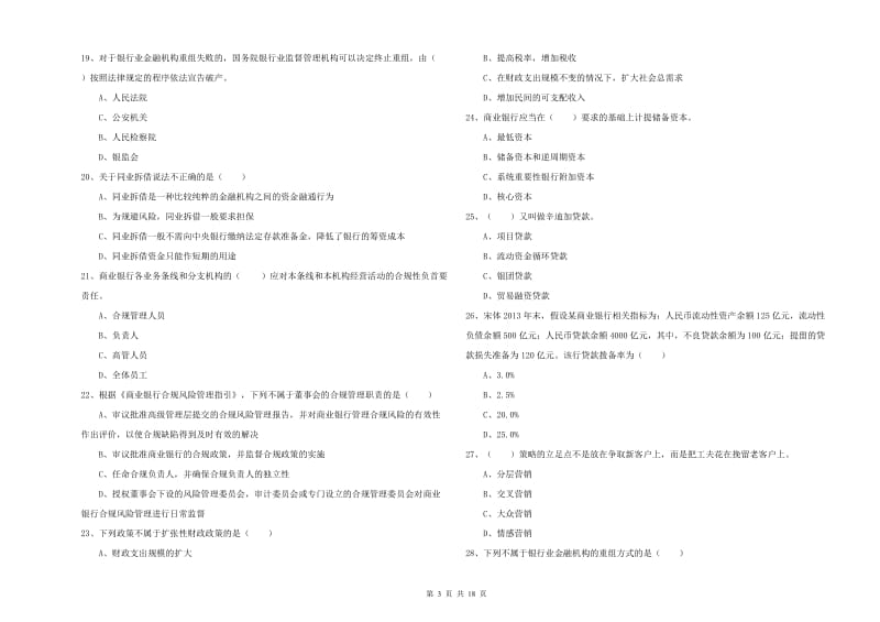 2019年中级银行从业资格考试《银行管理》题库检测试卷D卷 附解析.doc_第3页