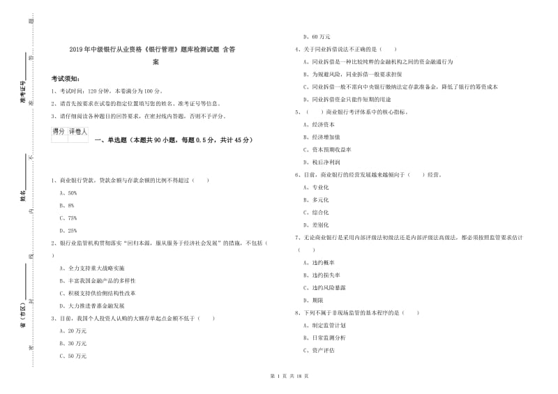 2019年中级银行从业资格《银行管理》题库检测试题 含答案.doc_第1页