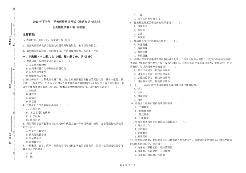 2019年下半年中学教师资格证考试《教育知识与能力》全真模拟试卷A卷 附答案.doc_第1页