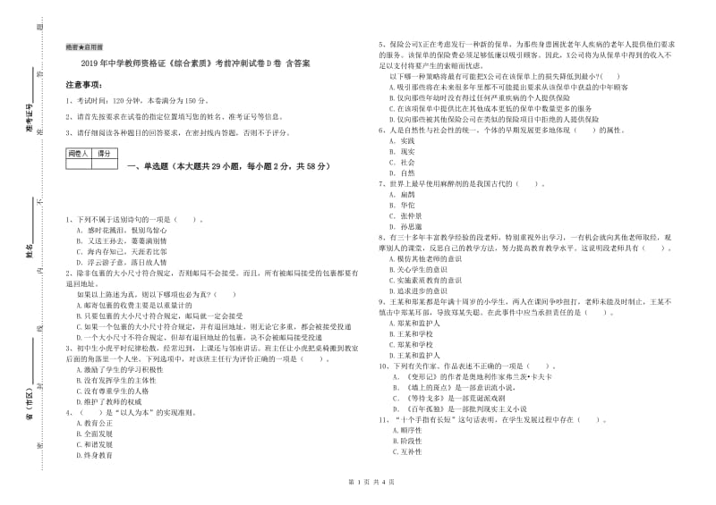 2019年中学教师资格证《综合素质》考前冲刺试卷D卷 含答案.doc_第1页