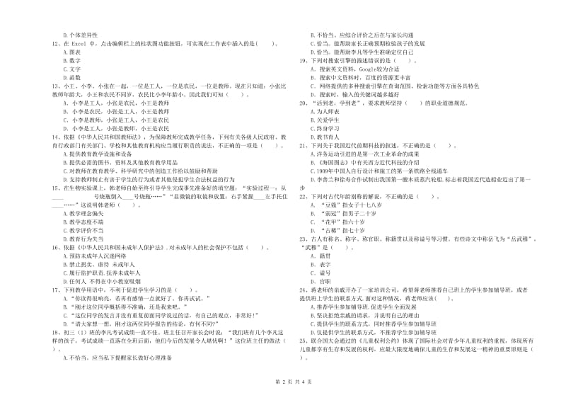 2019年中学教师资格证《综合素质》考前冲刺试卷D卷 含答案.doc_第2页