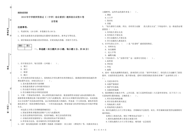 2019年中学教师资格证《（中学）综合素质》题库综合试卷B卷 含答案.doc_第1页