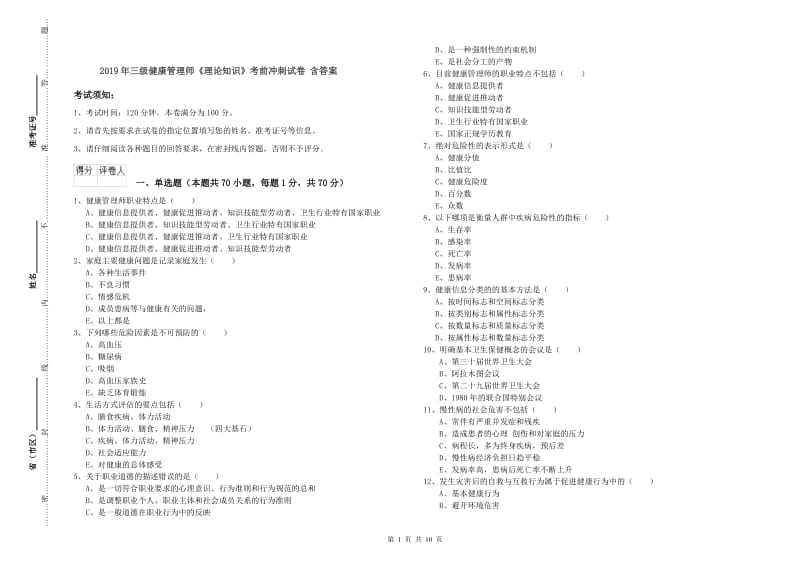 2019年三级健康管理师《理论知识》考前冲刺试卷 含答案.doc_第1页