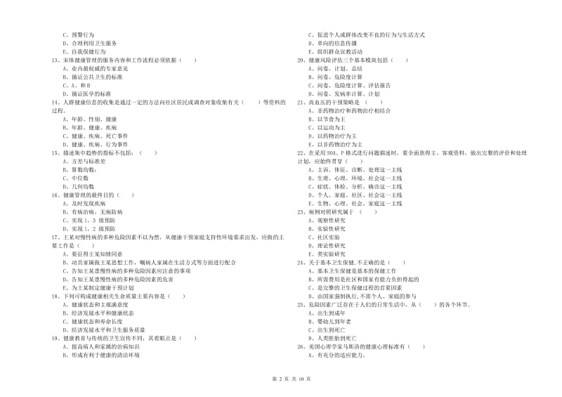 2019年三级健康管理师《理论知识》考前冲刺试卷 含答案.doc_第2页