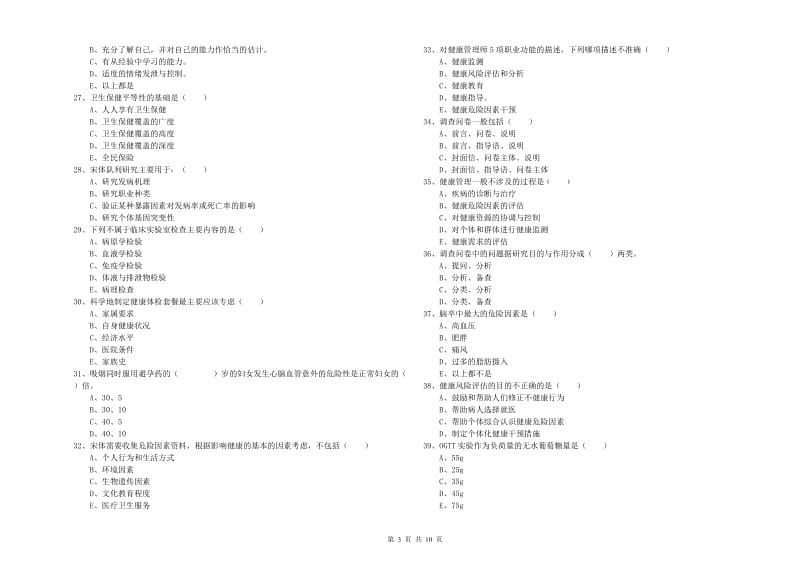 2019年三级健康管理师《理论知识》考前冲刺试卷 含答案.doc_第3页