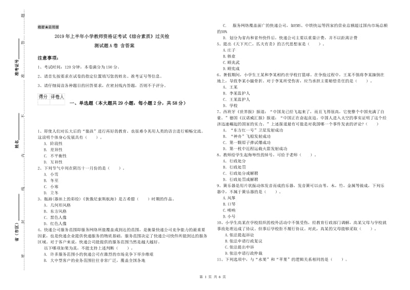 2019年上半年小学教师资格证考试《综合素质》过关检测试题A卷 含答案.doc_第1页