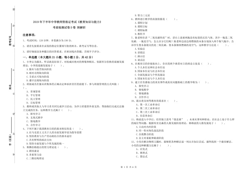 2019年下半年中学教师资格证考试《教育知识与能力》考前检测试卷D卷 附解析.doc_第1页