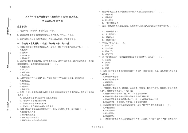 2019年中学教师资格考试《教育知识与能力》全真模拟考试试卷A卷 附答案.doc_第1页