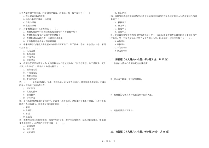 2019年中学教师资格考试《教育知识与能力》全真模拟考试试卷A卷 附答案.doc_第2页