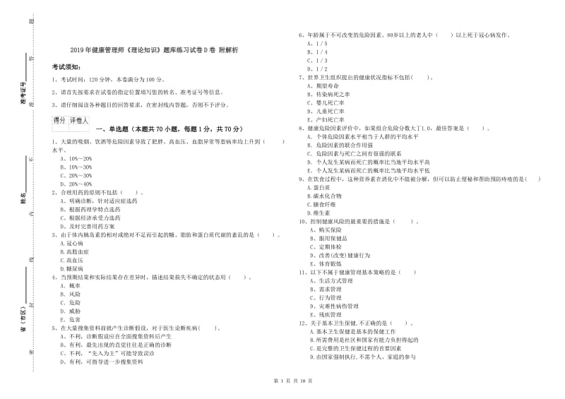 2019年健康管理师《理论知识》题库练习试卷D卷 附解析.doc_第1页