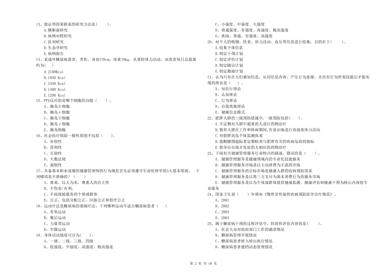 2019年健康管理师《理论知识》题库练习试卷D卷 附解析.doc_第2页