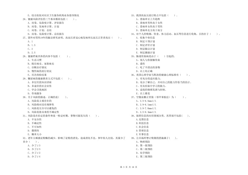 2019年健康管理师《理论知识》题库练习试卷D卷 附解析.doc_第3页