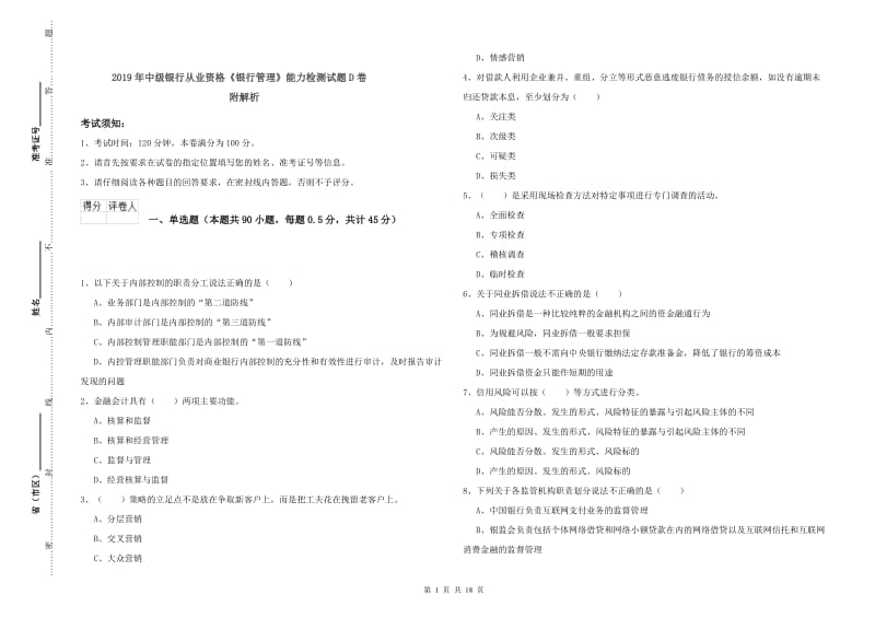 2019年中级银行从业资格《银行管理》能力检测试题D卷 附解析.doc_第1页