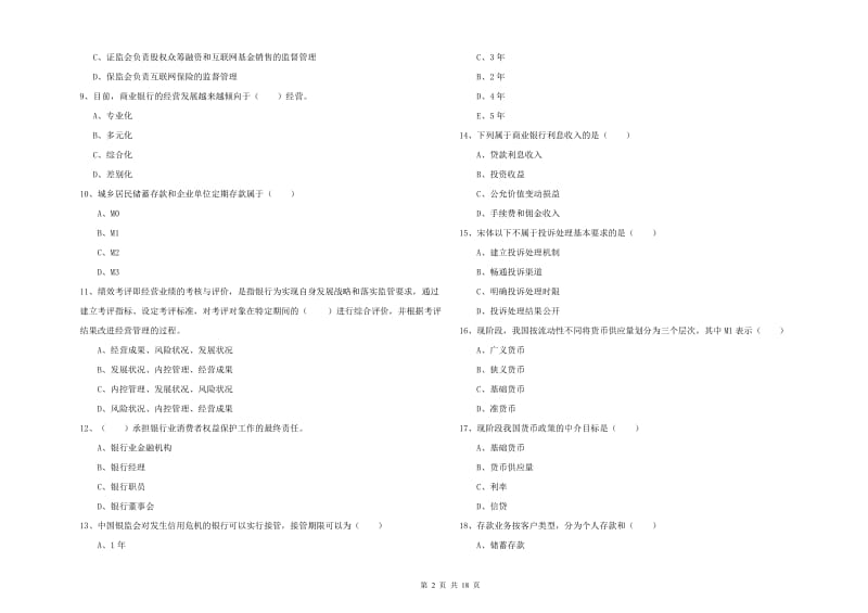 2019年中级银行从业资格《银行管理》能力检测试题D卷 附解析.doc_第2页