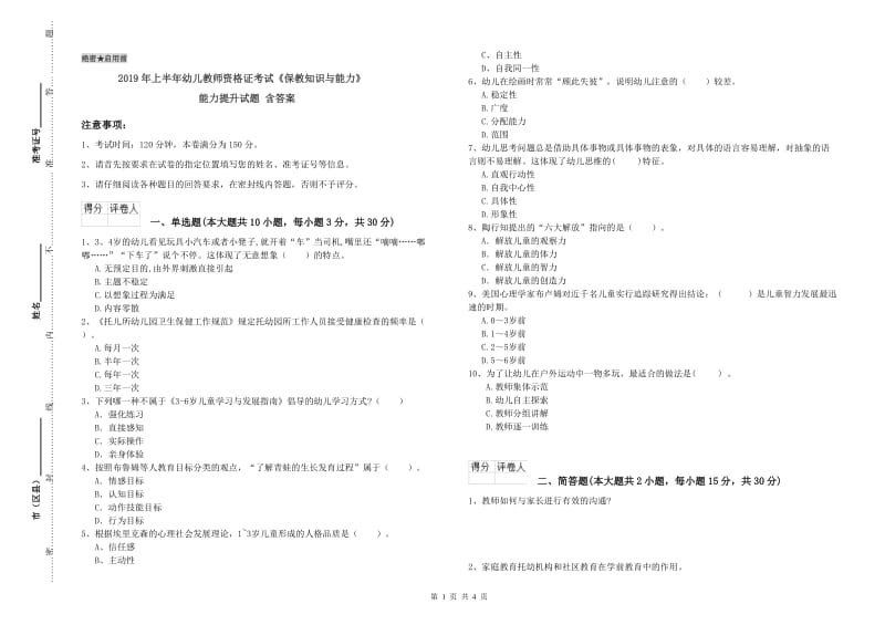 2019年上半年幼儿教师资格证考试《保教知识与能力》能力提升试题 含答案.doc_第1页