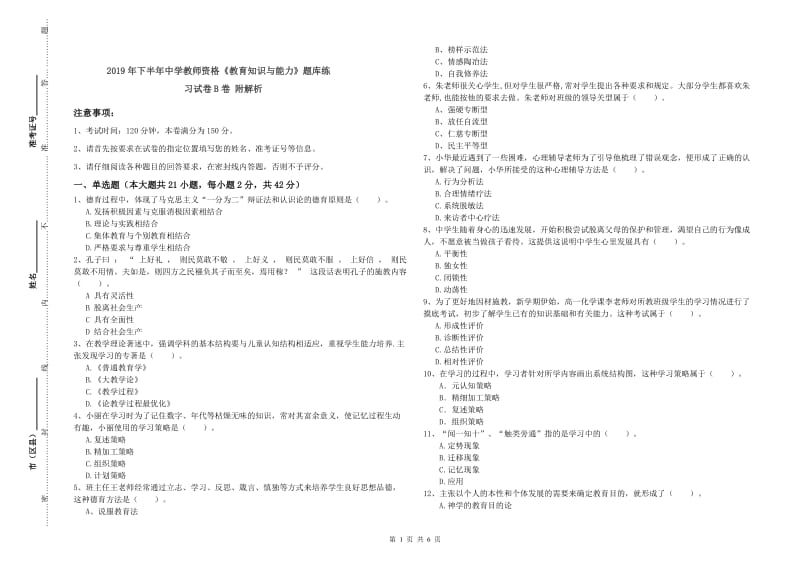 2019年下半年中学教师资格《教育知识与能力》题库练习试卷B卷 附解析.doc_第1页