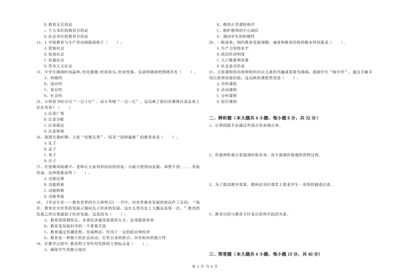 2019年下半年中学教师资格《教育知识与能力》题库练习试卷B卷 附解析.doc_第2页