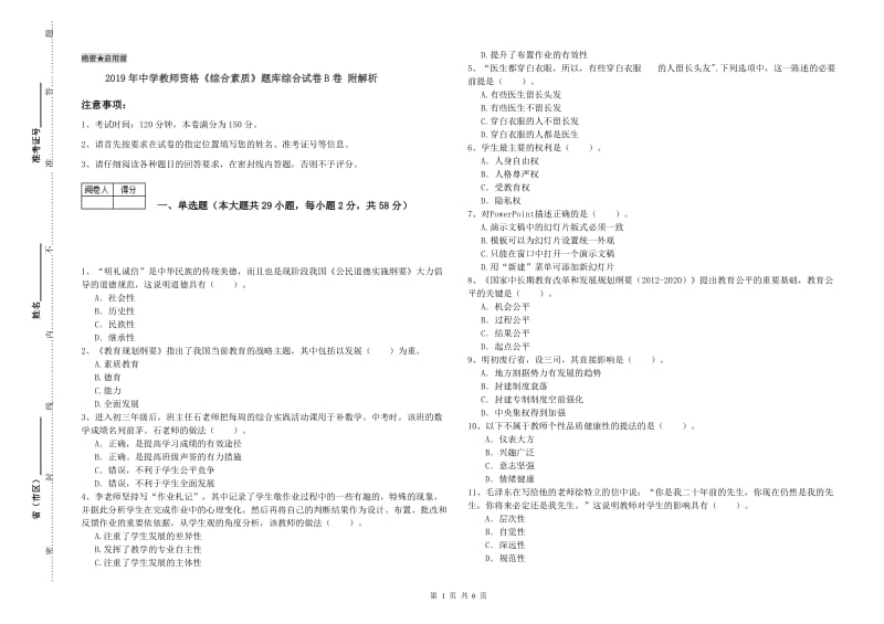 2019年中学教师资格《综合素质》题库综合试卷B卷 附解析.doc_第1页