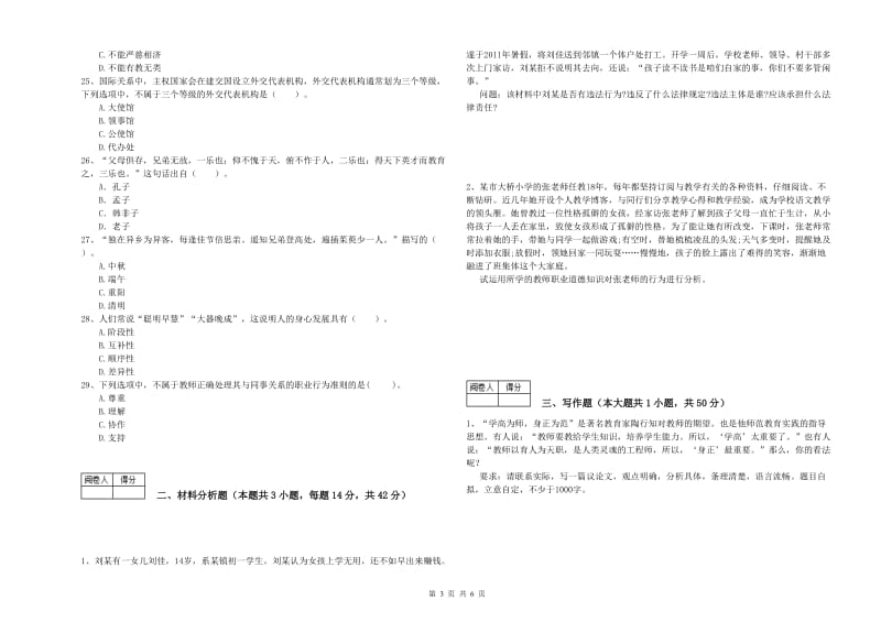 2019年中学教师资格《综合素质》题库综合试卷B卷 附解析.doc_第3页