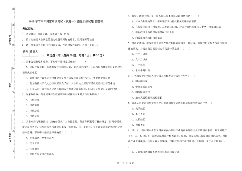 2019年下半年国家司法考试（试卷一）强化训练试题 附答案.doc_第1页