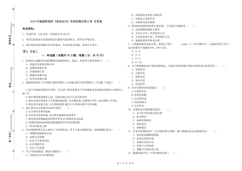 2019年健康管理师《理论知识》考前检测试卷B卷 含答案.doc_第1页