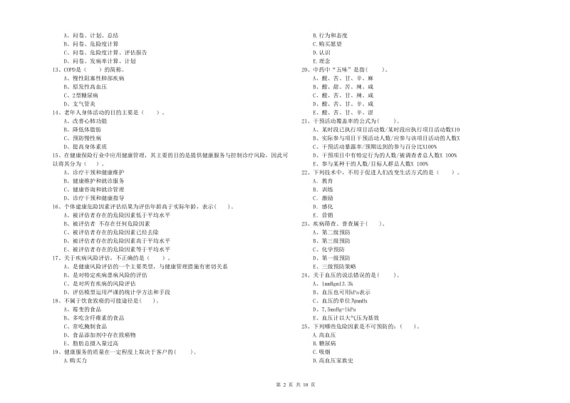 2019年健康管理师《理论知识》考前检测试卷B卷 含答案.doc_第2页