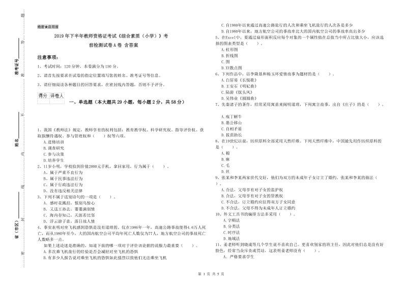 2019年下半年教师资格证考试《综合素质（小学）》考前检测试卷A卷 含答案.doc_第1页