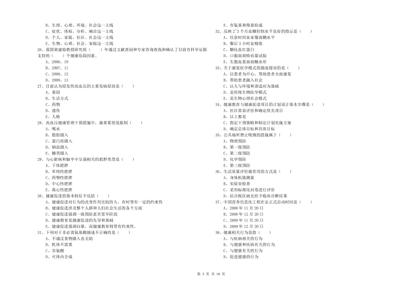 2019年健康管理师三级《理论知识》能力测试试卷B卷 含答案.doc_第3页