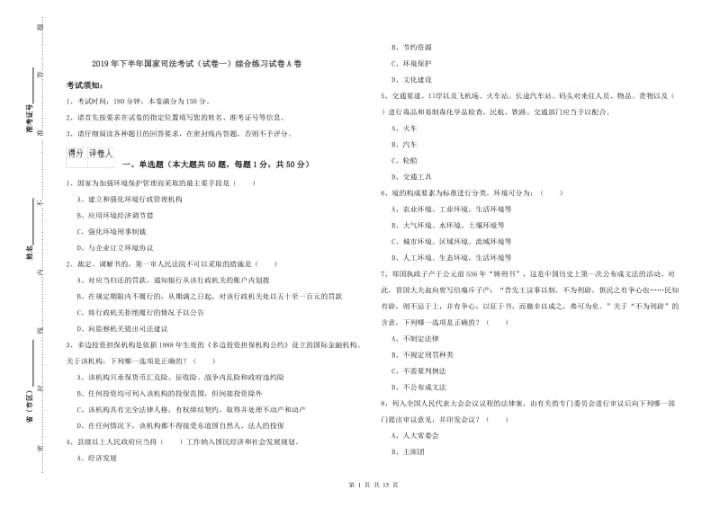 2019年下半年国家司法考试（试卷一）综合练习试卷A卷.doc_第1页