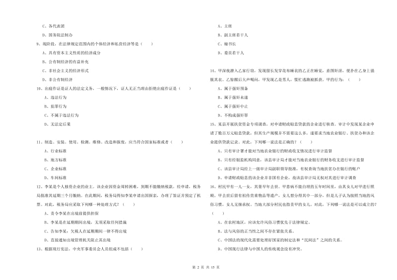 2019年下半年国家司法考试（试卷一）综合练习试卷A卷.doc_第2页