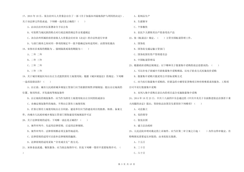 2019年下半年国家司法考试（试卷一）综合练习试卷A卷.doc_第3页