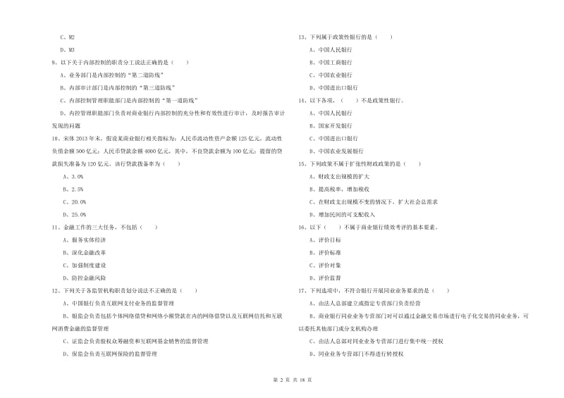 2019年中级银行从业资格证《银行管理》能力测试试卷 附答案.doc_第2页