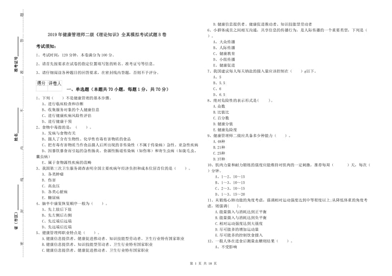 2019年健康管理师二级《理论知识》全真模拟考试试题B卷.doc_第1页