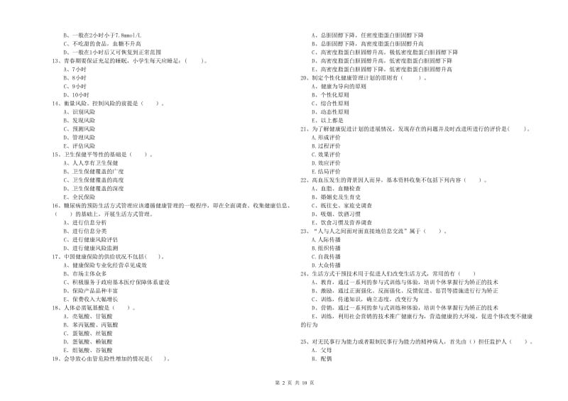 2019年健康管理师二级《理论知识》全真模拟考试试题B卷.doc_第2页