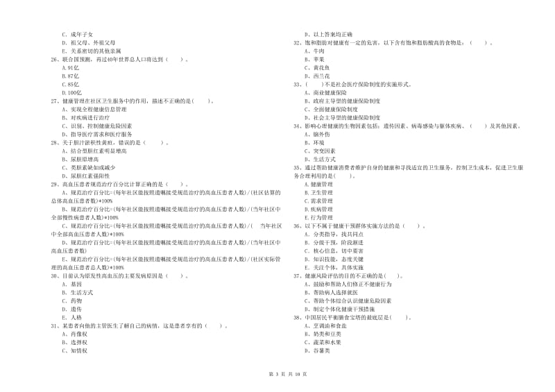 2019年健康管理师二级《理论知识》全真模拟考试试题B卷.doc_第3页