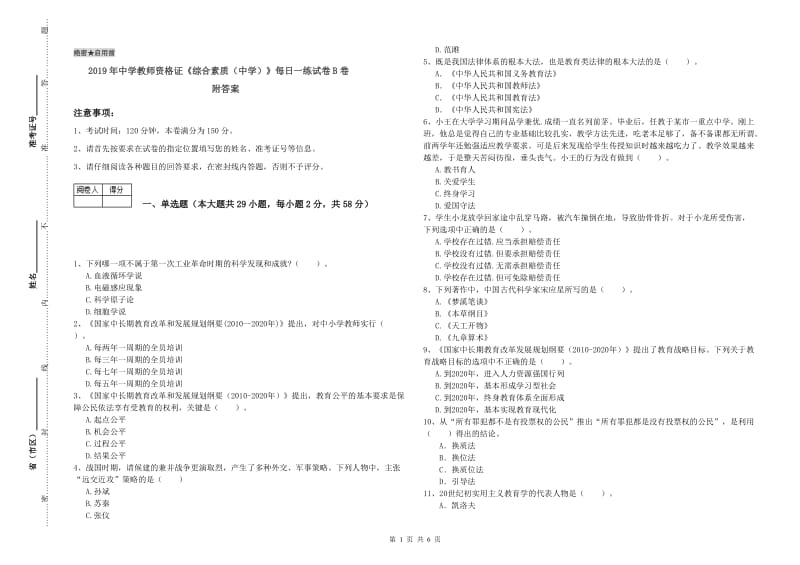 2019年中学教师资格证《综合素质（中学）》每日一练试卷B卷 附答案.doc_第1页