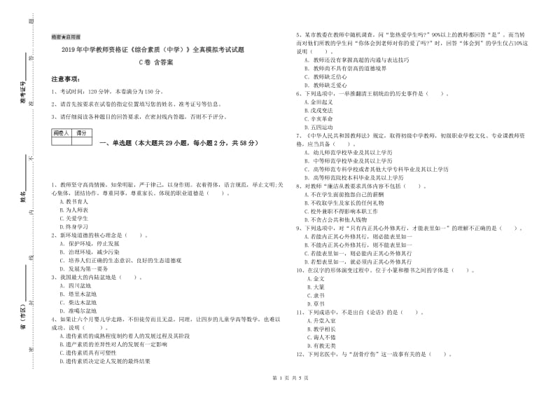 2019年中学教师资格证《综合素质（中学）》全真模拟考试试题C卷 含答案.doc_第1页