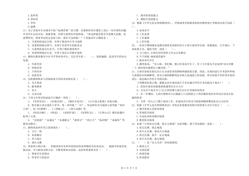 2019年中学教师资格证《综合素质（中学）》全真模拟考试试题C卷 含答案.doc_第2页