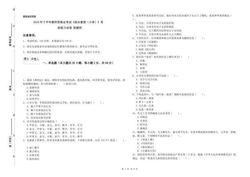 2019年下半年教师资格证考试《综合素质（小学）》考前练习试卷 附解析.doc_第1页