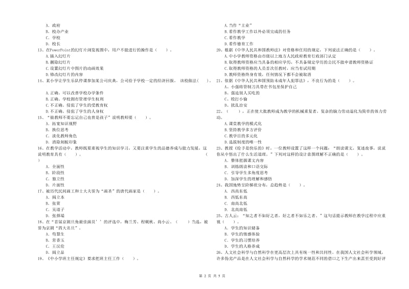 2019年下半年教师资格证考试《综合素质（小学）》考前练习试卷 附解析.doc_第2页