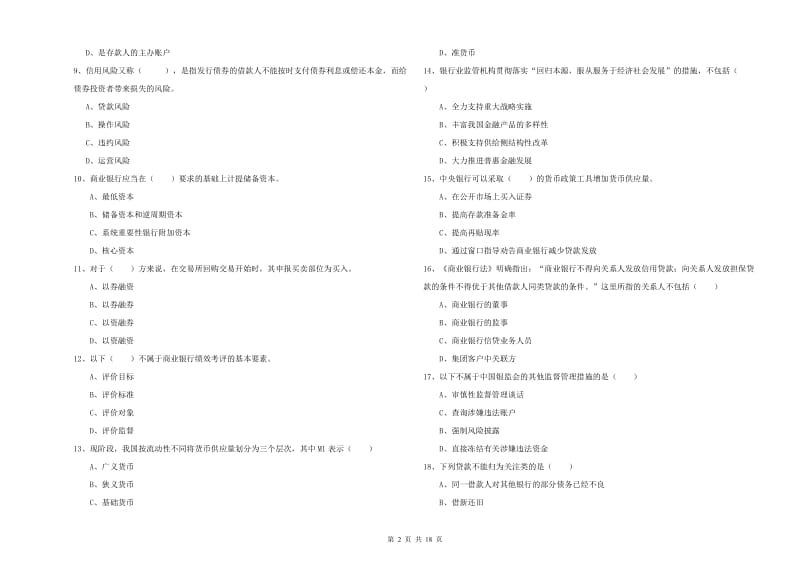 2019年中级银行从业资格证《银行管理》模拟考试试卷C卷 含答案.doc_第2页