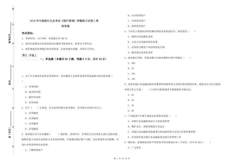 2019年中级银行从业考试《银行管理》押题练习试卷C卷 附答案.doc_第1页