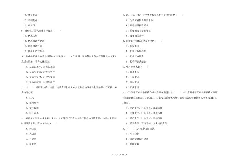 2019年中级银行从业考试《银行管理》押题练习试卷C卷 附答案.doc_第2页