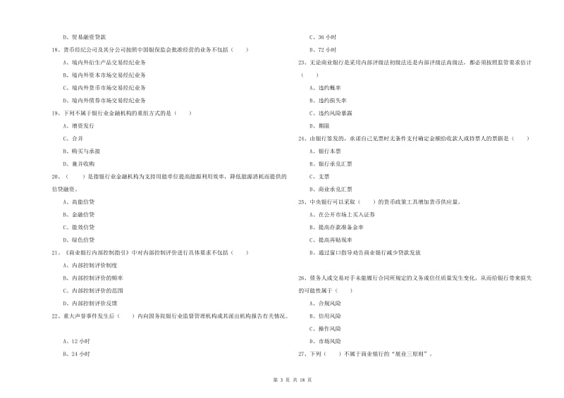 2019年中级银行从业考试《银行管理》押题练习试卷C卷 附答案.doc_第3页