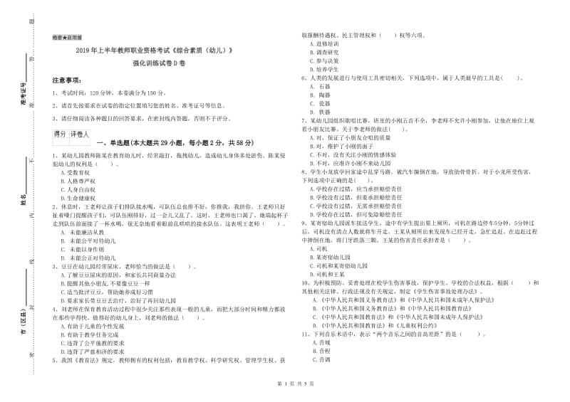 2019年上半年教师职业资格考试《综合素质（幼儿）》强化训练试卷D卷.doc_第1页